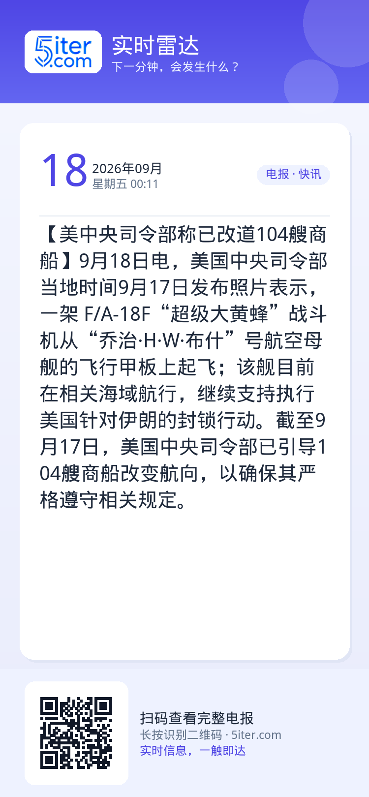 【美中央司令部称已改道104艘商船】9月18日电，美国中央司令部当地时间9月17日发布照片表示，一架 F/A-18F“超