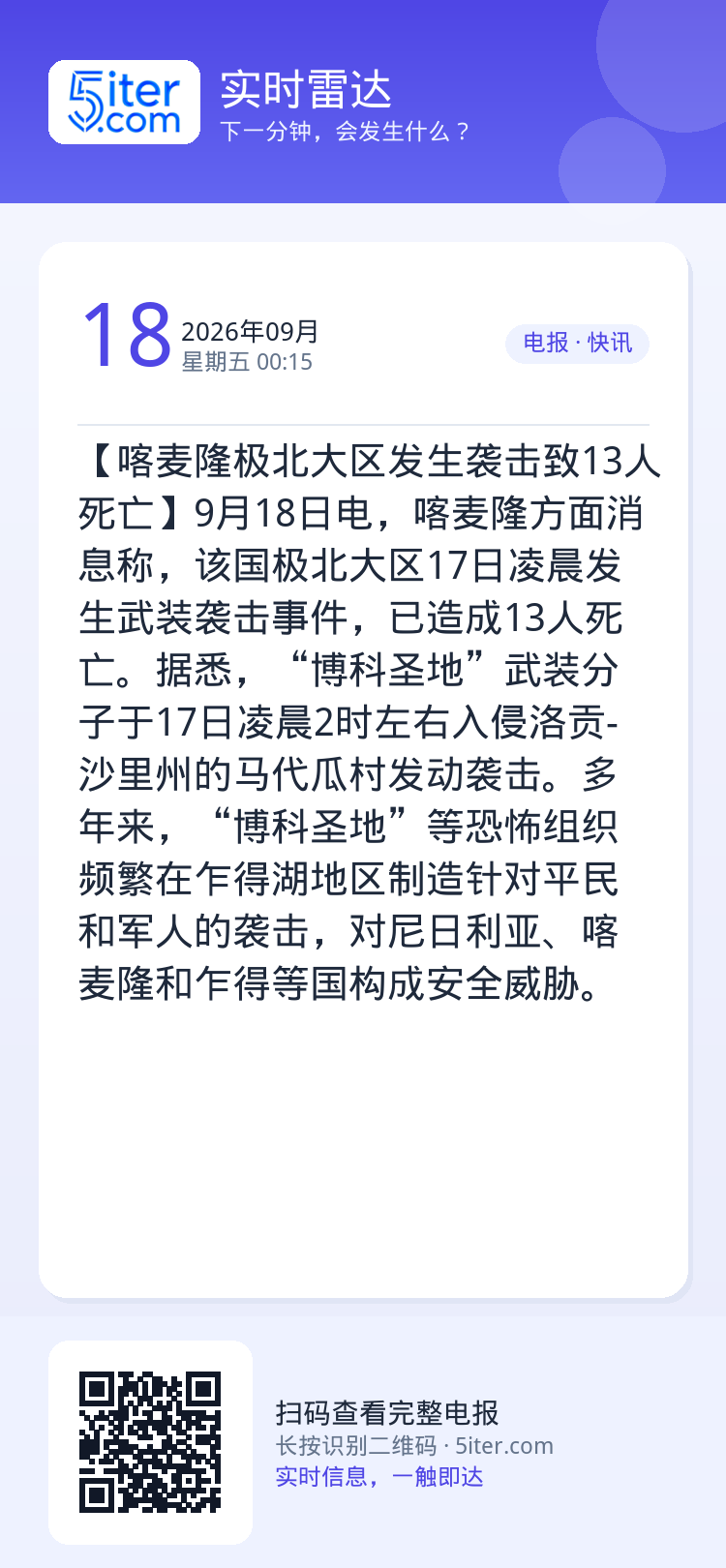 【喀麦隆极北大区发生袭击致13人死亡】9月18日电，喀麦隆方面消息称，该国极北大区17日凌晨发生武装袭击事件，已造成13