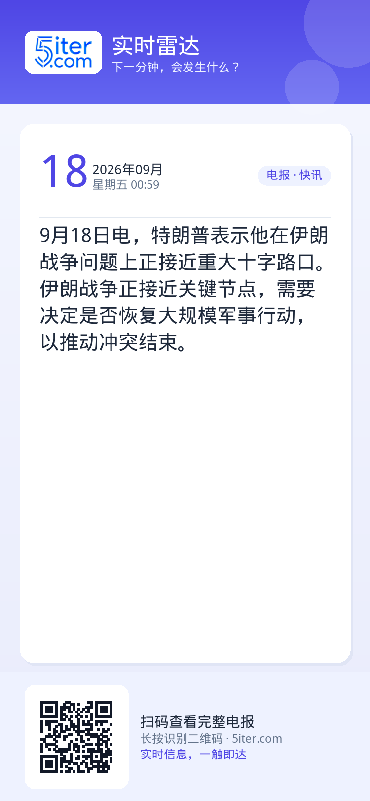 9月18日电，特朗普表示他在伊朗战争问题上正接近重大十字路口。伊朗战争正接近关键节点，需要决定是否恢复大规模军事行动，以