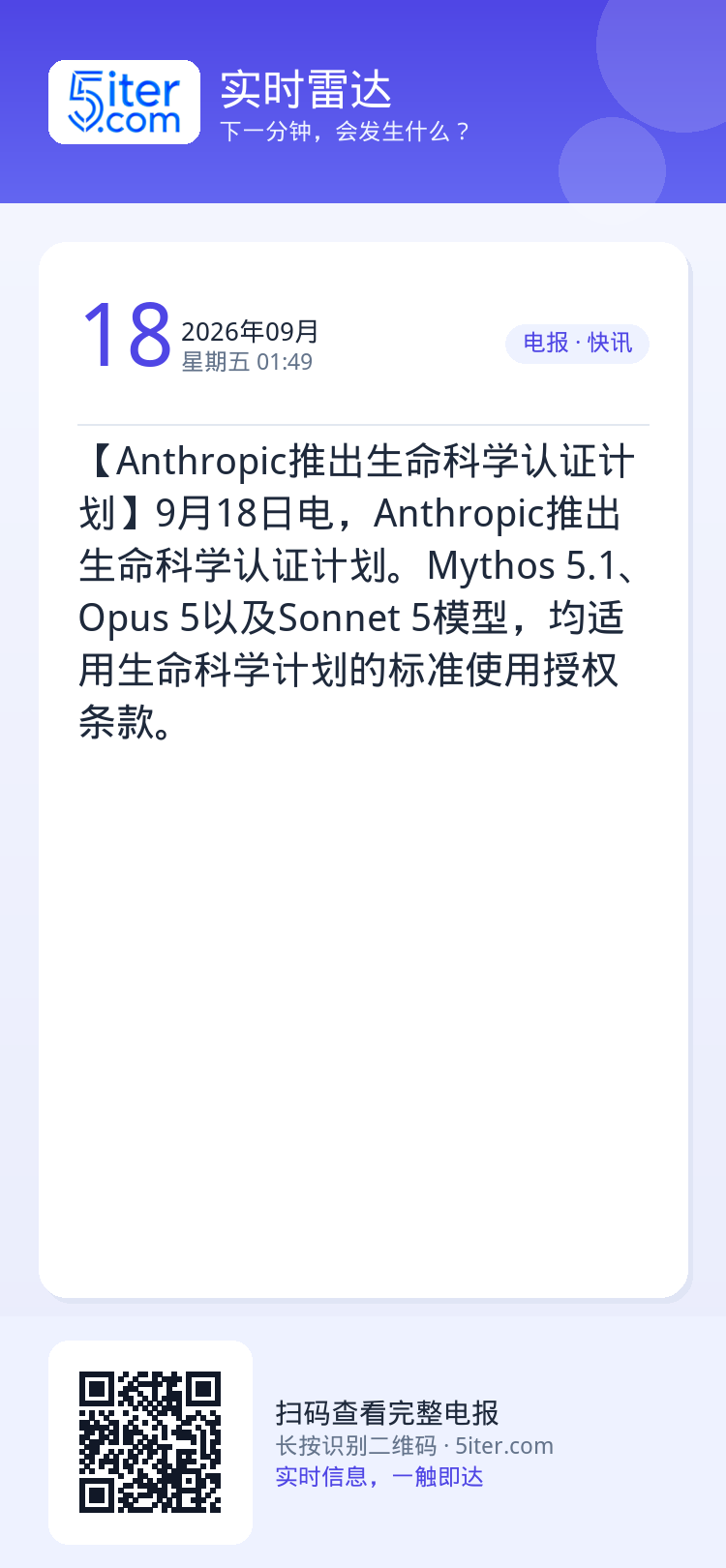 【Anthropic推出生命科学认证计划】9月18日电，Anthropic推出生命科学认证计划。Mythos 5.1、O