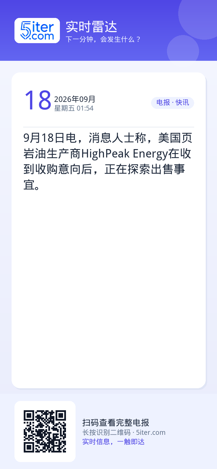 9月18日电，消息人士称，美国页岩油生产商HighPeak Energy在收到收购意向后，正在探索出售事宜。