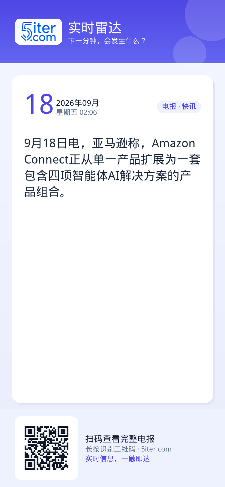 9月18日电，亚马逊称，Amazon Connect正从单一产品扩展为一套包含四项智能体AI解决方案的产品组合。