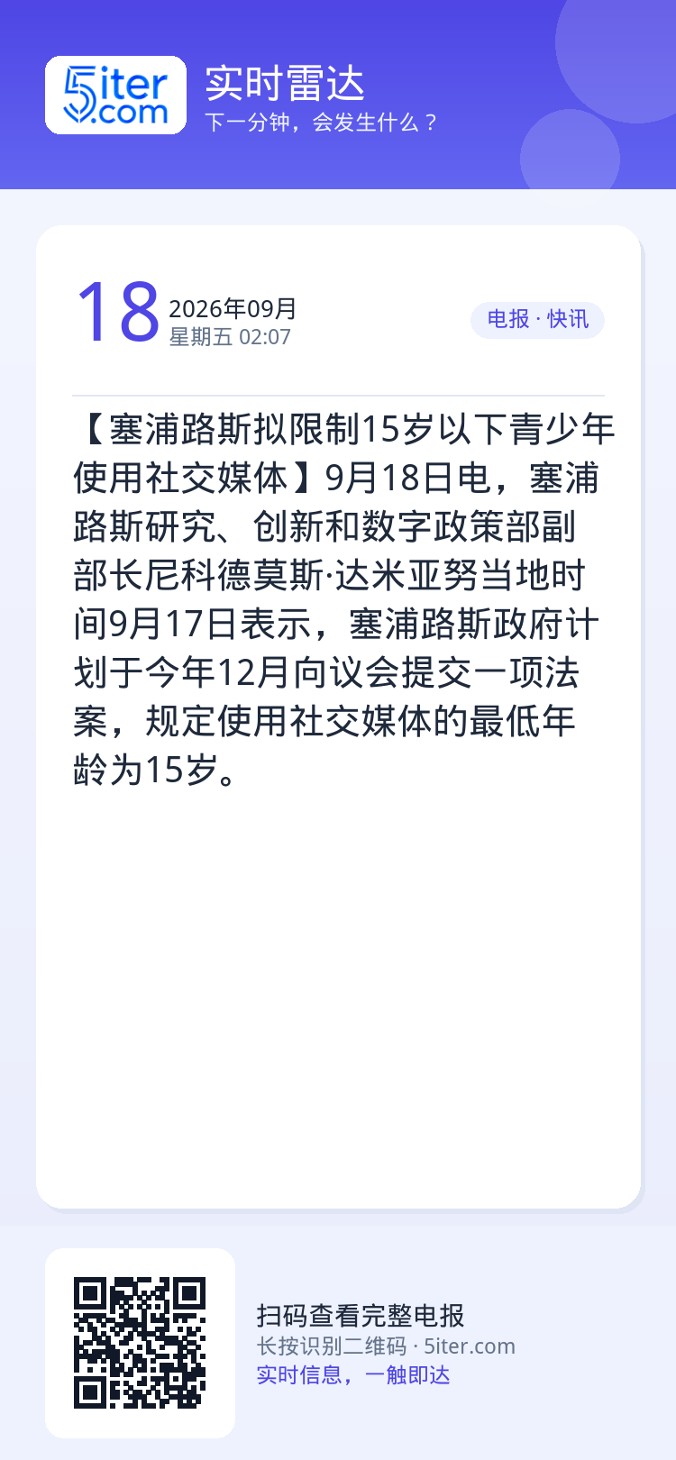 【塞浦路斯拟限制15岁以下青少年使用社交媒体】9月18日电，塞浦路斯研究、创新和数字政策部副部长尼科德莫斯·达米亚努当地