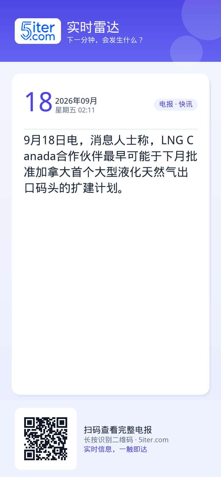 9月18日电，消息人士称，LNG Canada合作伙伴最早可能于下月批准加拿大首个大型液化天然气出口码头的扩建计划。