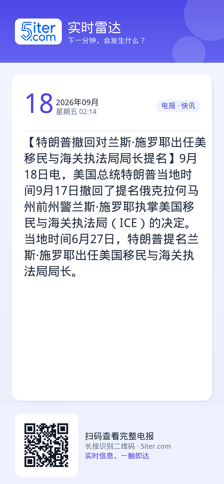【特朗普撤回对兰斯·施罗耶出任美移民与海关执法局局长提名】9月18日电，美国总统特朗普当地时间9月17日撤回了提名俄克拉