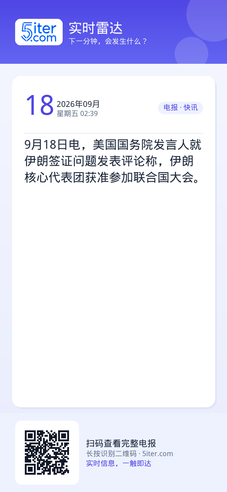 9月18日电，美国国务院发言人就伊朗签证问题发表评论称，伊朗核心代表团获准参加联合国大会。