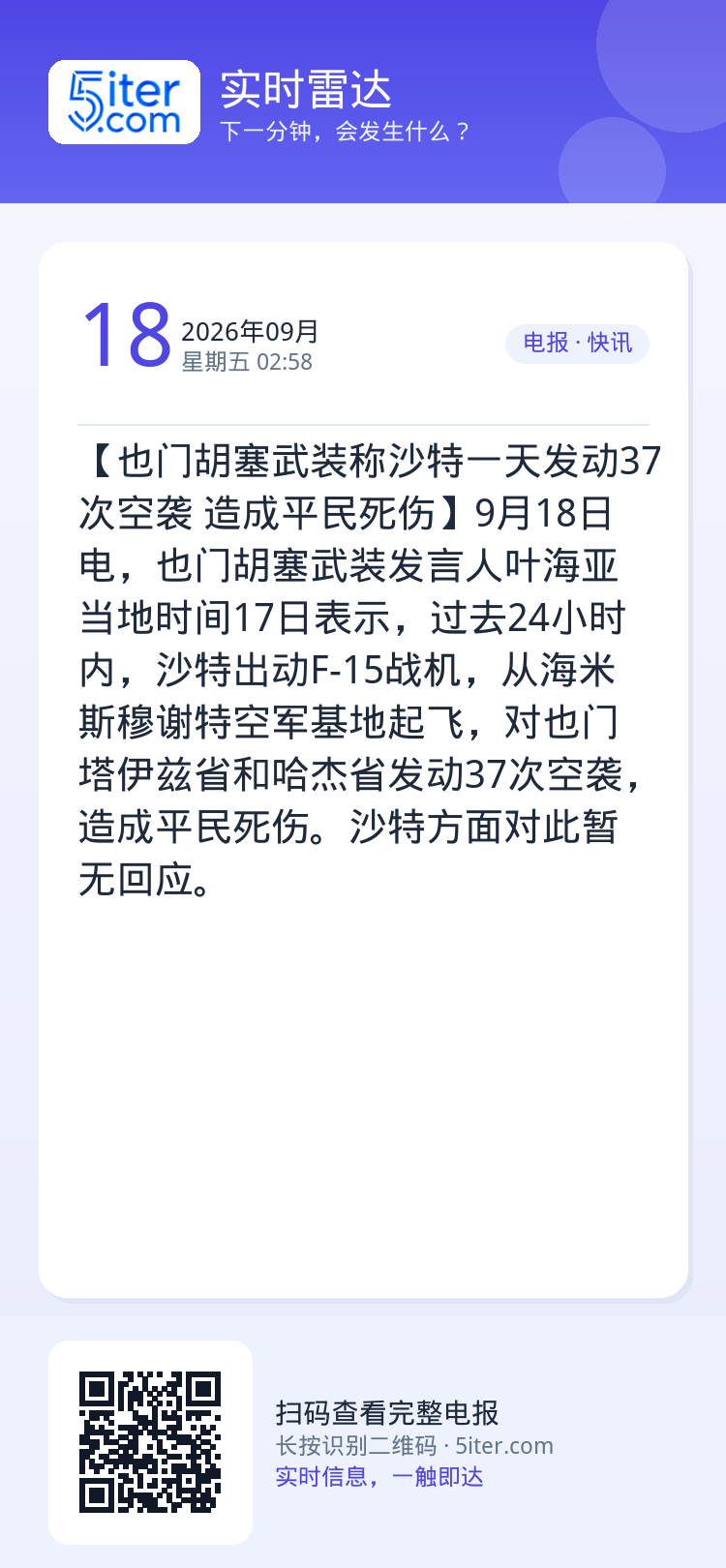 【也门胡塞武装称沙特一天发动37次空袭 造成平民死伤】9月18日电，也门胡塞武装发言人叶海亚当地时间17日表示，过去24