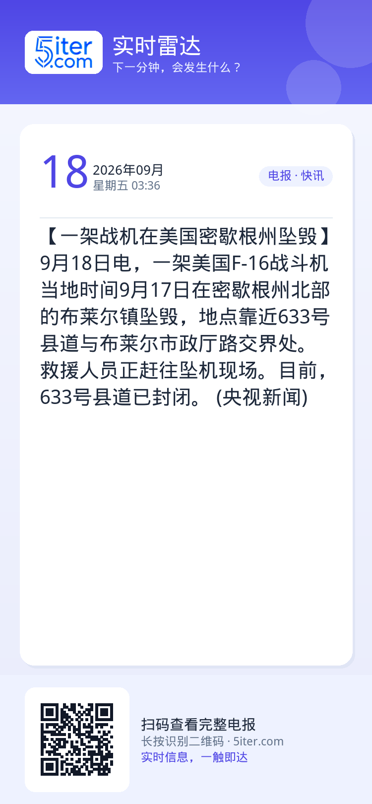 【一架战机在美国密歇根州坠毁】9月18日电，一架美国F-16战斗机当地时间9月17日在密歇根州北部的布莱尔镇坠毁，地点靠