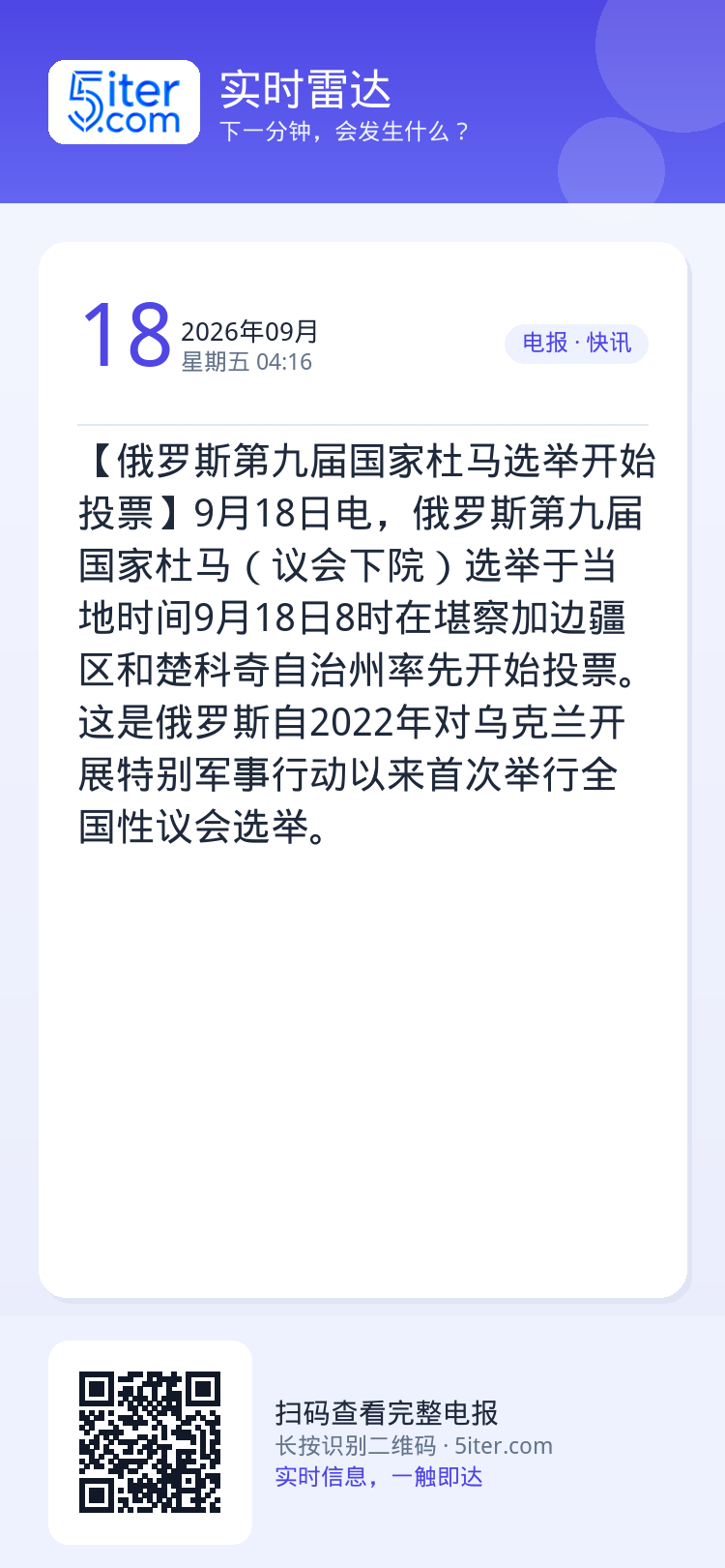 【俄罗斯第九届国家杜马选举开始投票】9月18日电，俄罗斯第九届国家杜马（议会下院）选举于当地时间9月18日8时在堪察加边