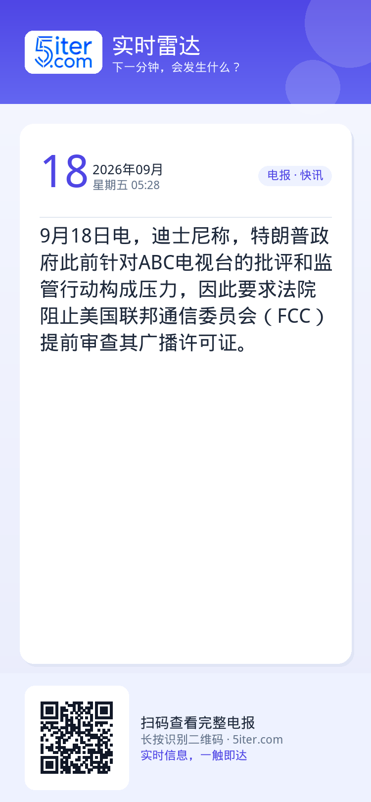 9月18日电，迪士尼称，特朗普政府此前针对ABC电视台的批评和监管行动构成压力，因此要求法院阻止美国联邦通信委员会（FC