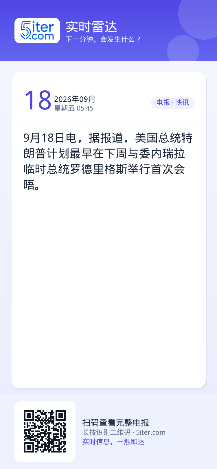 9月18日电，据报道，美国总统特朗普计划最早在下周与委内瑞拉临时总统罗德里格斯举行首次会晤。