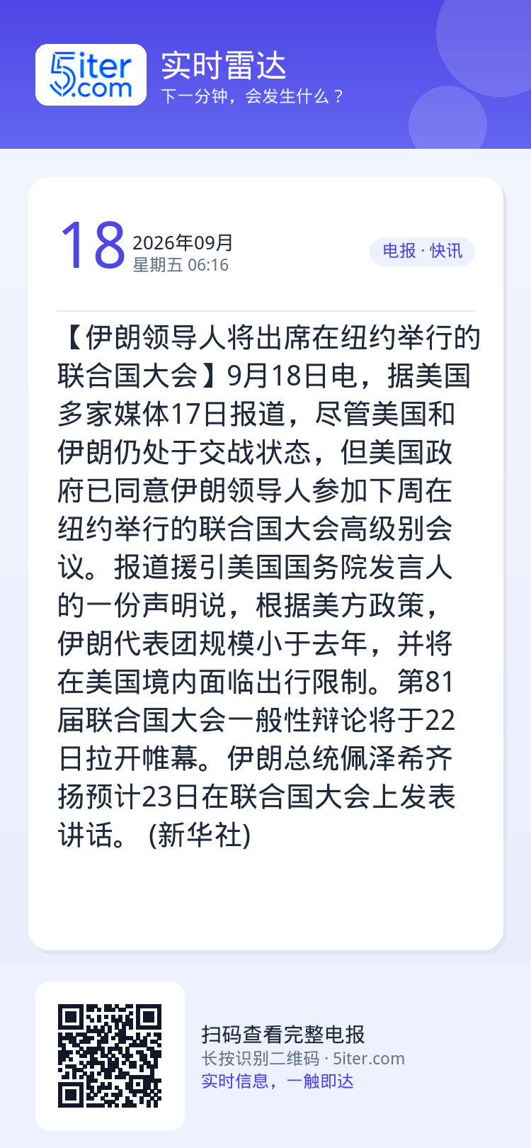 【伊朗领导人将出席在纽约举行的联合国大会】9月18日电，据美国多家媒体17日报道，尽管美国和伊朗仍处于交战状态，但美国政