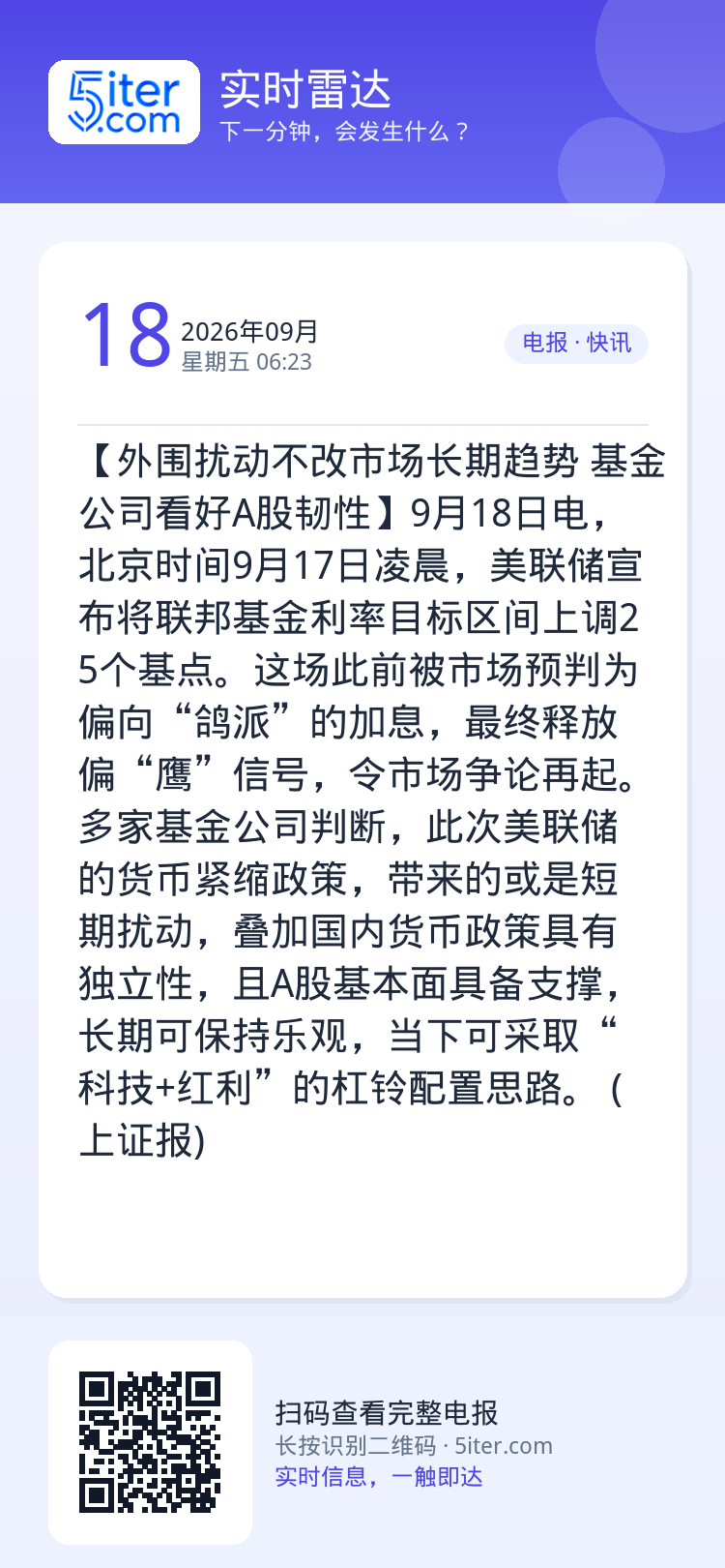 【外围扰动不改市场长期趋势 基金公司看好A股韧性】9月18日电，北京时间9月17日凌晨，美联储宣布将联邦基金利率目标区间