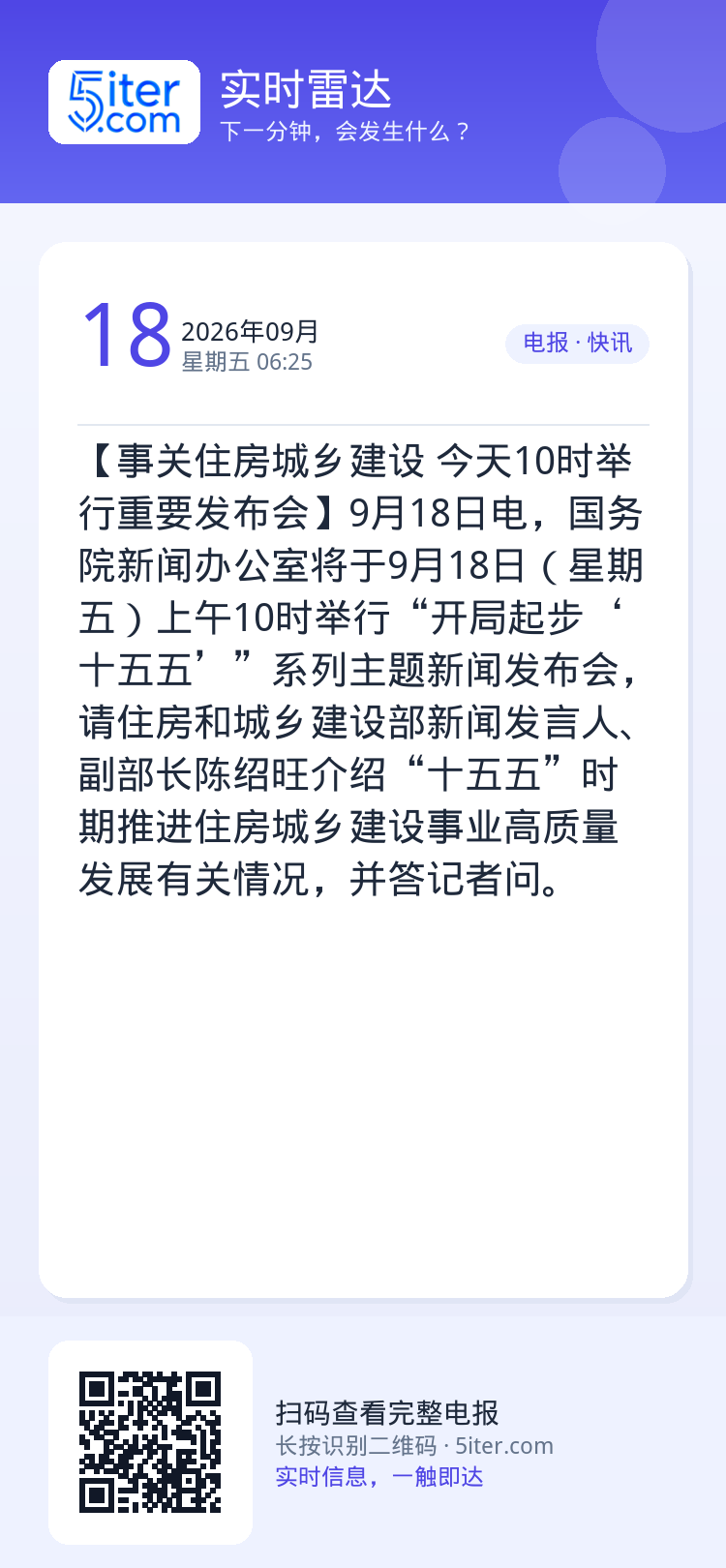 【事关住房城乡建设 今天10时举行重要发布会】9月18日电，国务院新闻办公室将于9月18日（星期五）上午10时举行“开局
