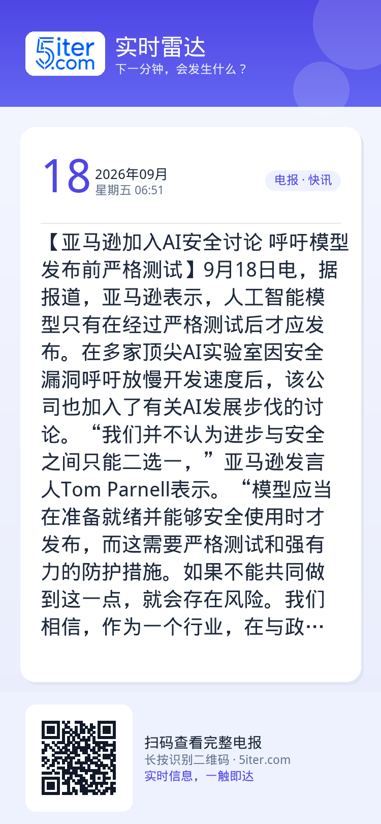 【亚马逊加入AI安全讨论 呼吁模型发布前严格测试】9月18日电，据报道，亚马逊表示，人工智能模型只有在经过严格测试后才应