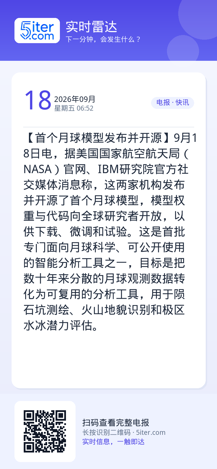 【首个月球模型发布并开源】9月18日电，据美国国家航空航天局（NASA）官网、IBM研究院官方社交媒体消息称，这两家机构