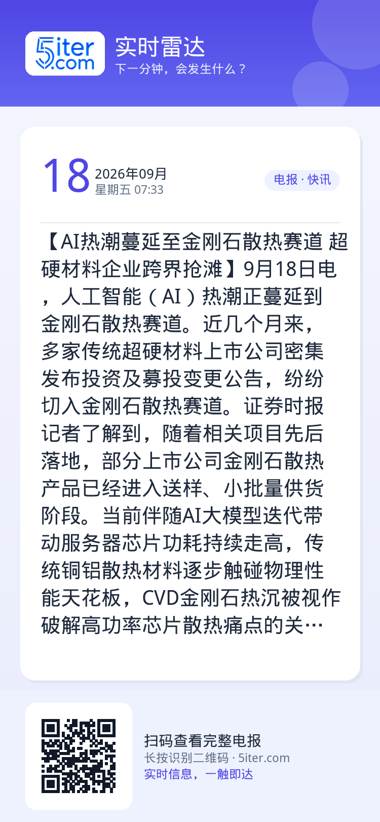 【AI热潮蔓延至金刚石散热赛道 超硬材料企业跨界抢滩】9月18日电，人工智能（AI）热潮正蔓延到金刚石散热赛道。近几个月