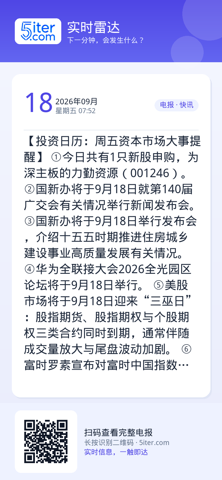 【投资日历：周五资本市场大事提醒】
①今日共有1只新股申购，为深主板的力勤资源（001246）。
②国新办将于9月18日
