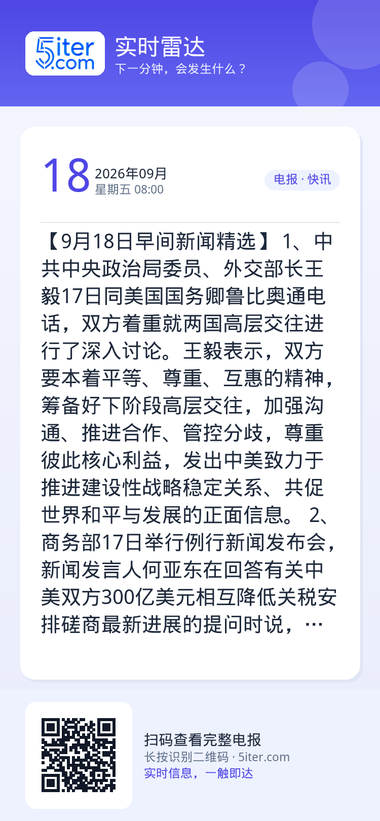 【9月18日早间新闻精选】 
1、中共中央政治局委员、外交部长王毅17日同美国国务卿鲁比奥通电话，双方着重就两国高层交往