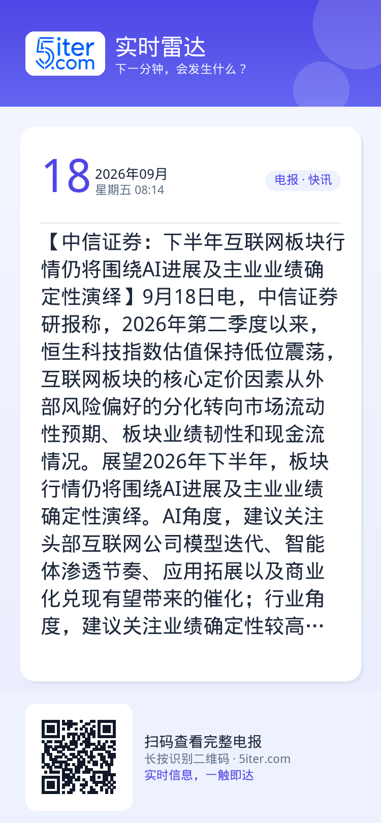 【中信证券：下半年互联网板块行情仍将围绕AI进展及主业业绩确定性演绎】9月18日电，中信证券研报称，2026年第二季度以