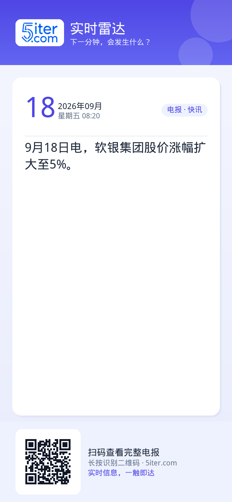 9月18日电，软银集团股价涨幅扩大至5%。