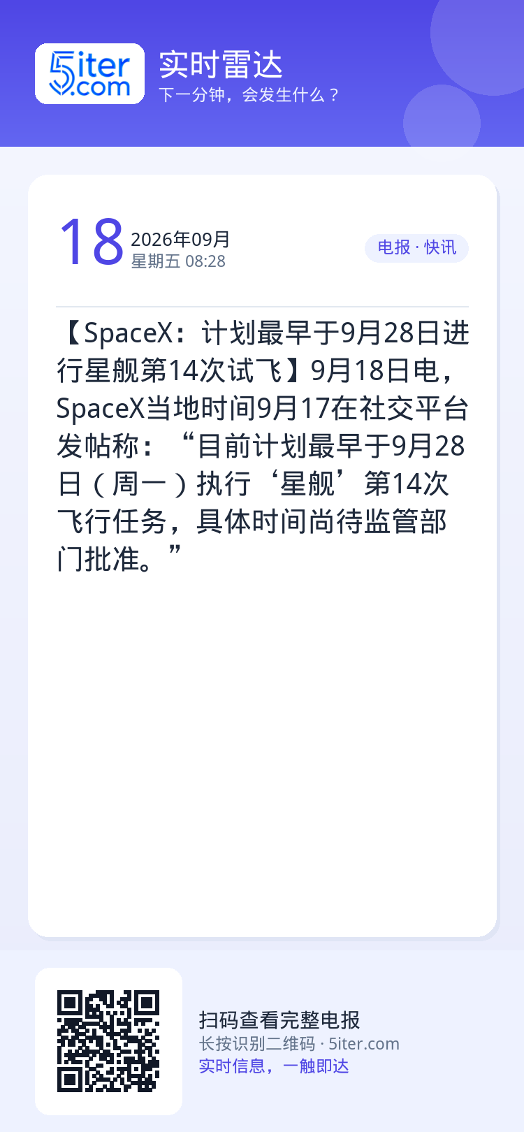 【SpaceX：计划最早于9月28日进行星舰第14次试飞】9月18日电，SpaceX当地时间9月17在社交平台发帖称：“