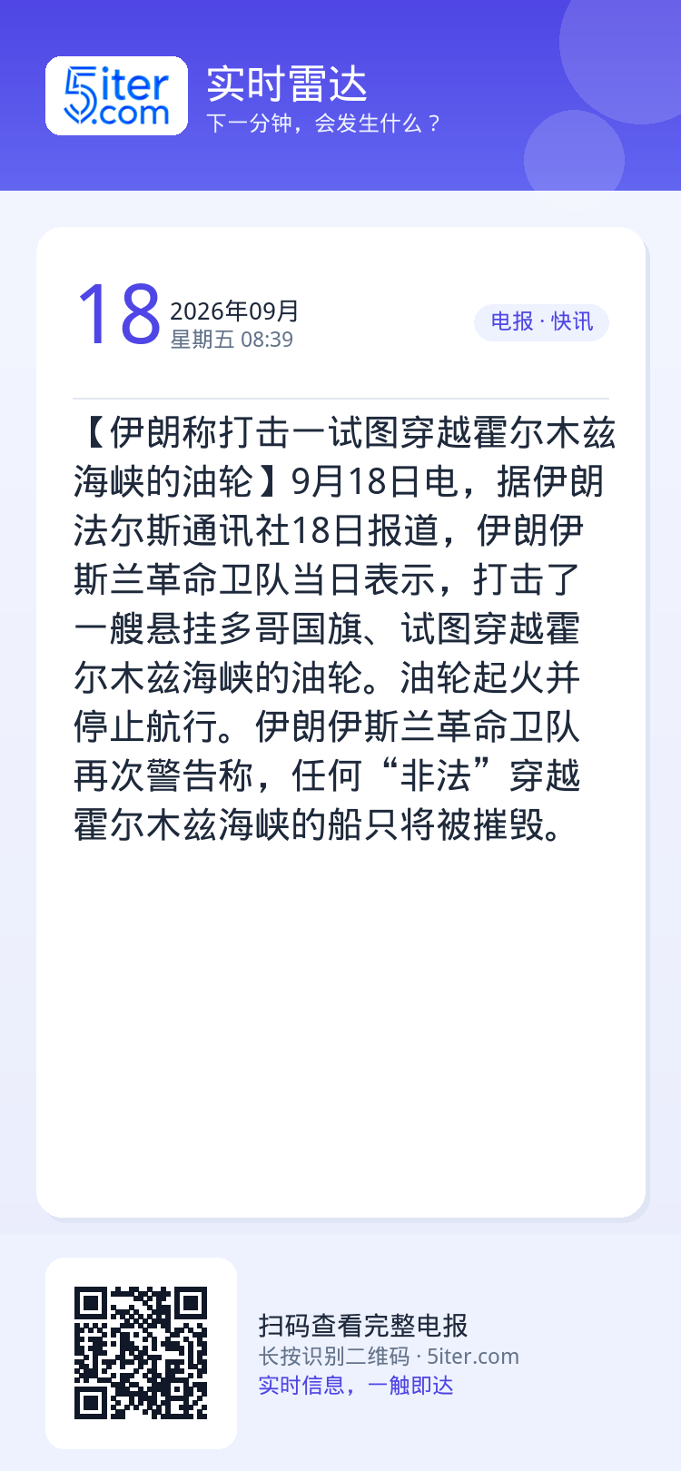 【伊朗称打击一试图穿越霍尔木兹海峡的油轮】9月18日电，据伊朗法尔斯通讯社18日报道，伊朗伊斯兰革命卫队当日表示，打击了