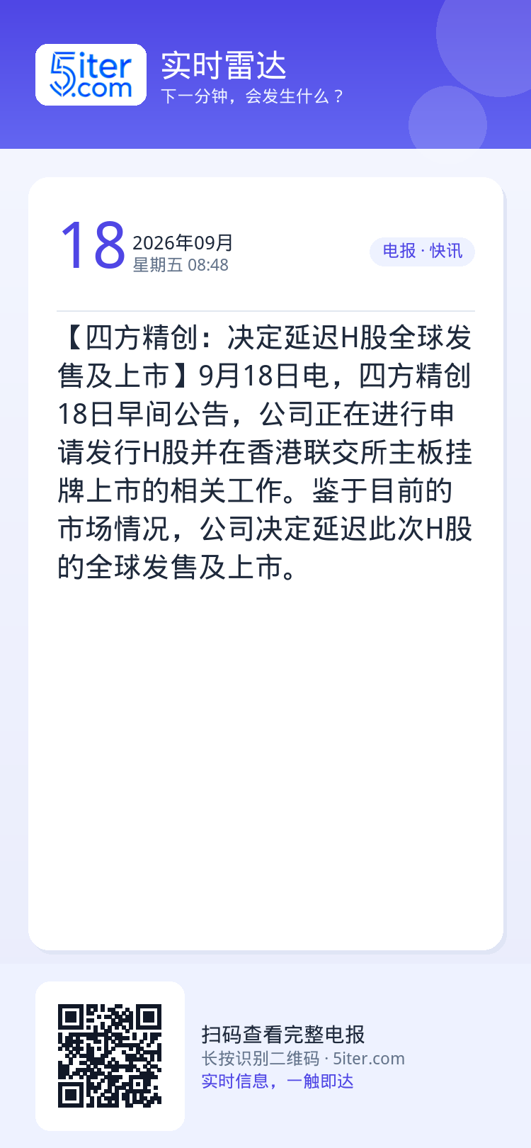 【四方精创：决定延迟H股全球发售及上市】9月18日电，四方精创18日早间公告，公司正在进行申请发行H股并在香港联交所主板