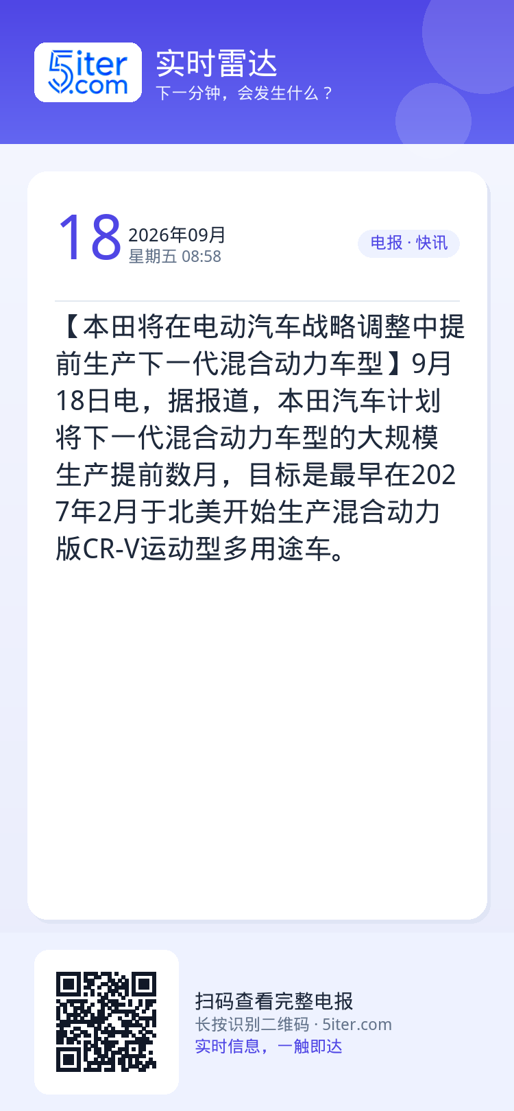 【本田将在电动汽车战略调整中提前生产下一代混合动力车型】9月18日电，据报道，本田汽车计划将下一代混合动力车型的大规模生