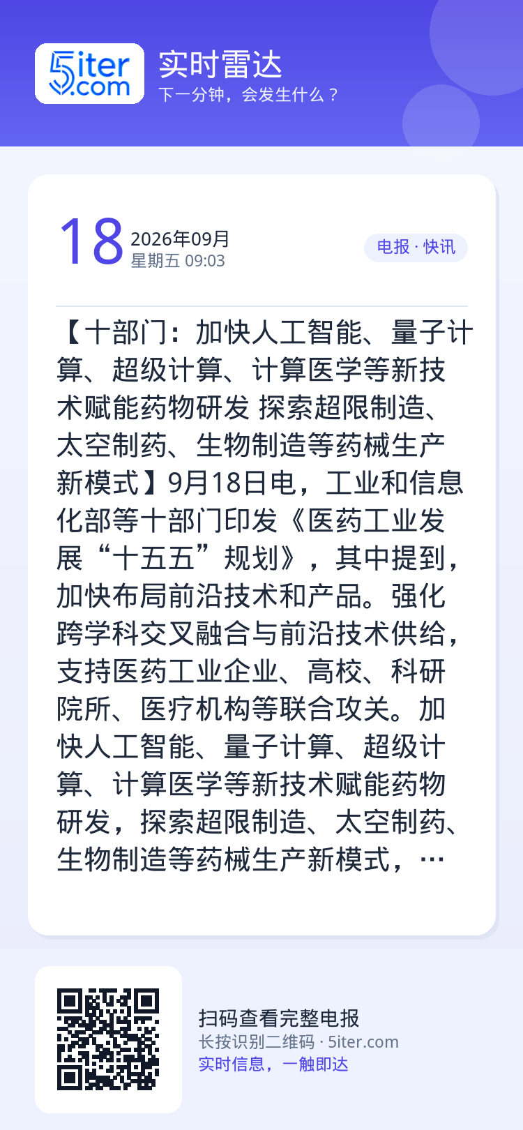 【十部门：加快人工智能、量子计算、超级计算、计算医学等新技术赋能药物研发 探索超限制造、太空制药、生物制造等药械生产新模