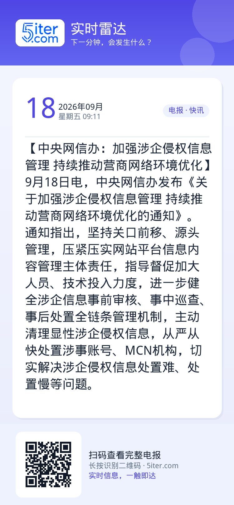 【中央网信办：加强涉企侵权信息管理 持续推动营商网络环境优化】9月18日电，中央网信办发布《关于加强涉企侵权信息管理 持