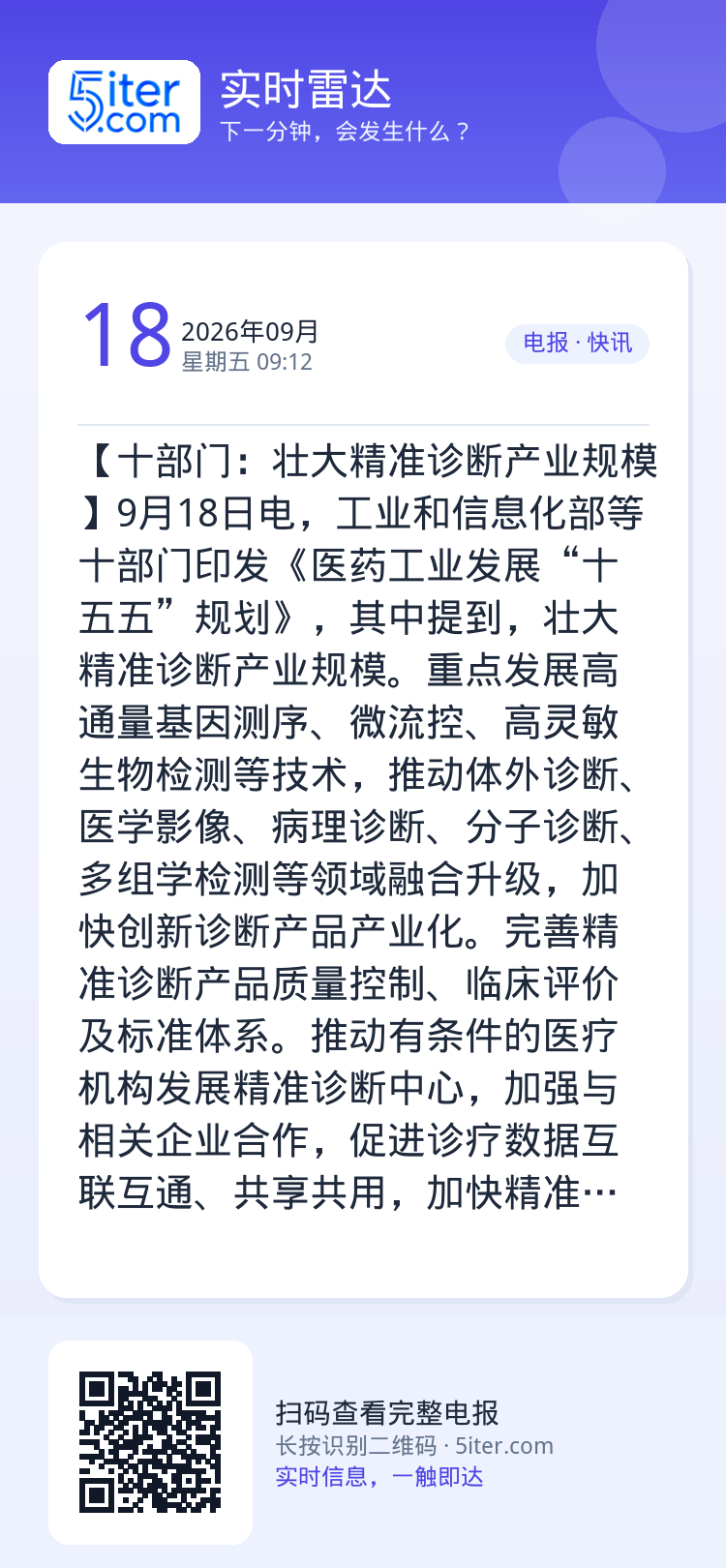 【十部门：壮大精准诊断产业规模】9月18日电，工业和信息化部等十部门印发《医药工业发展“十五五”规划》，其中提到，壮大精
