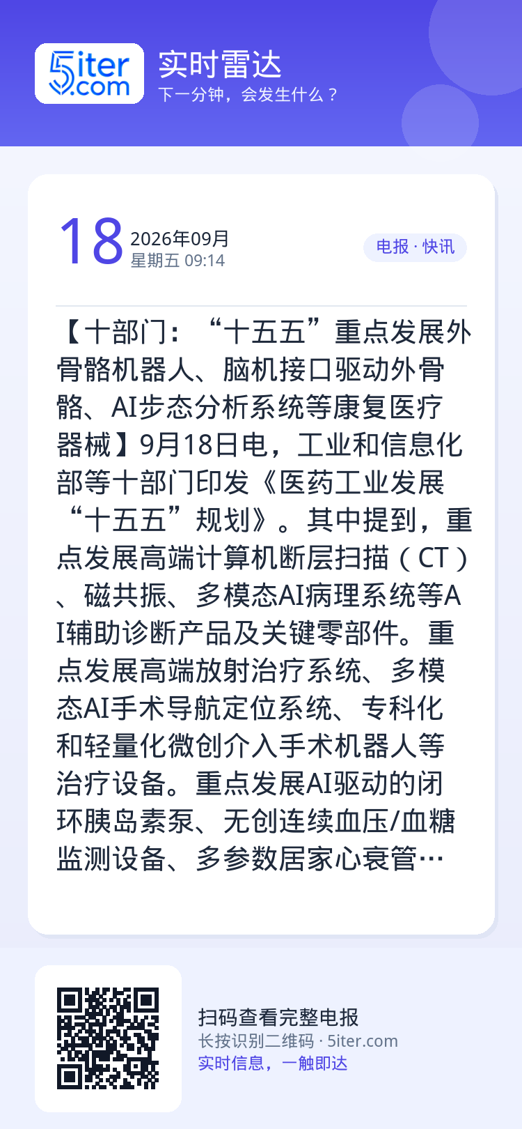 【十部门：“十五五”重点发展外骨骼机器人、脑机接口驱动外骨骼、AI步态分析系统等康复医疗器械】9月18日电，工业和信息化