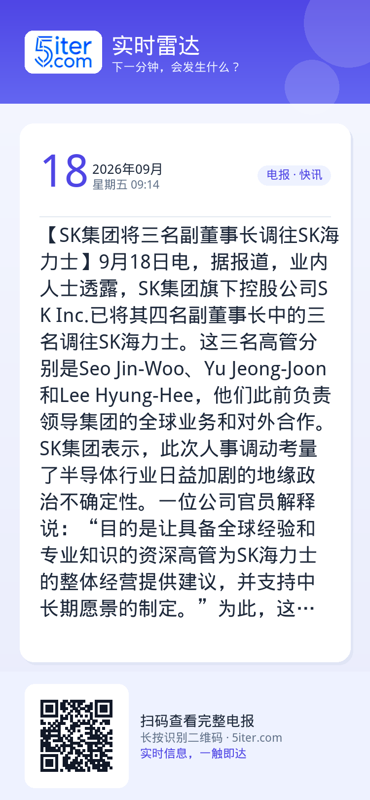 【SK集团将三名副董事长调往SK海力士】9月18日电，据报道，业内人士透露，SK集团旗下控股公司SK Inc.已将其四名