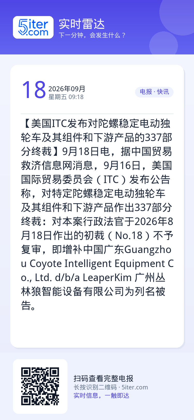 【美国ITC发布对陀螺稳定电动独轮车及其组件和下游产品的337部分终裁】9月18日电，据中国贸易救济信息网消息，9月16
