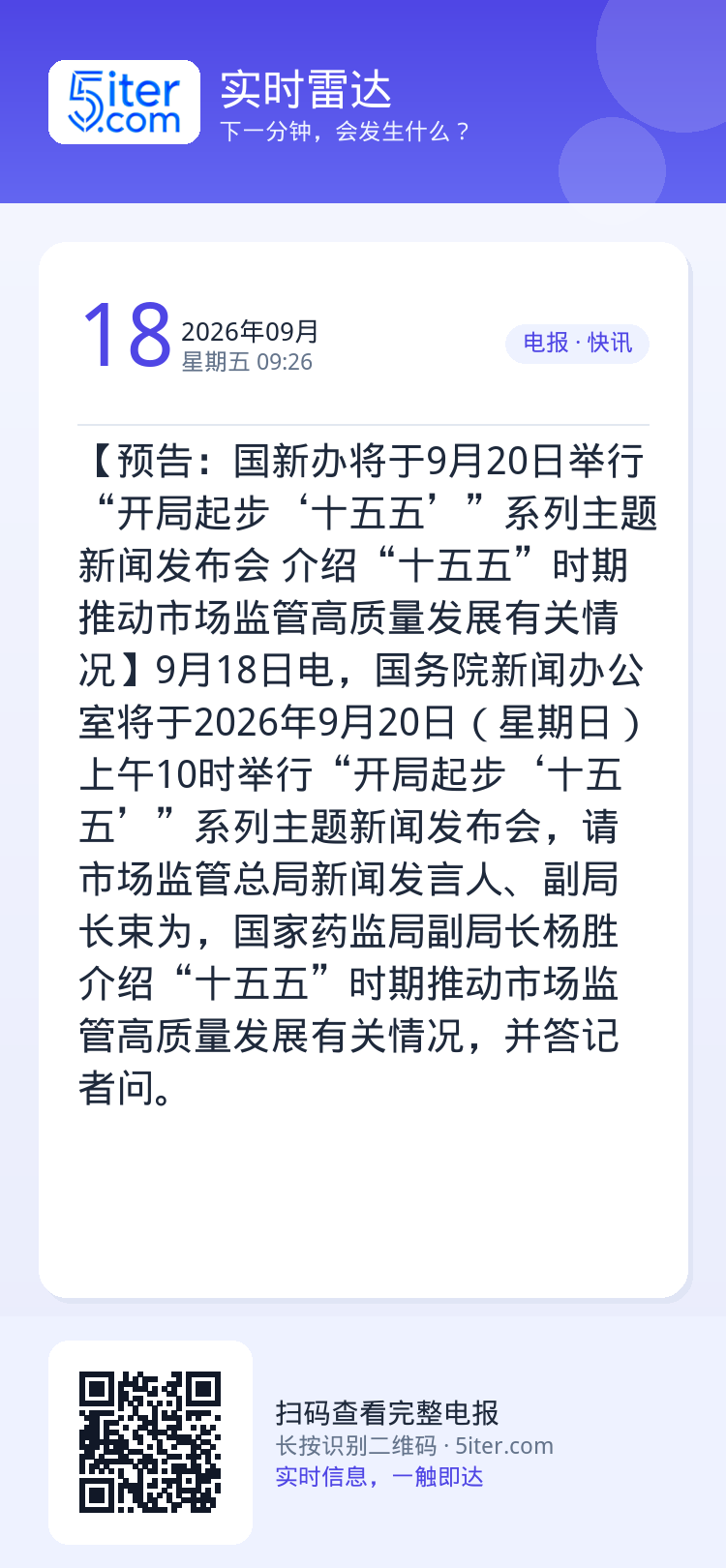 【预告：国新办将于9月20日举行“开局起步‘十五五’”系列主题新闻发布会 介绍“十五五”时期推动市场监管高质量发展有关情