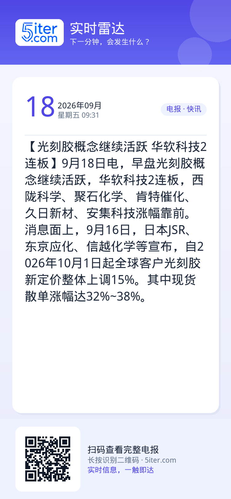 【光刻胶概念继续活跃 华软科技2连板】9月18日电，早盘光刻胶概念继续活跃，华软科技2连板，西陇科学、聚石化学、肯特催化