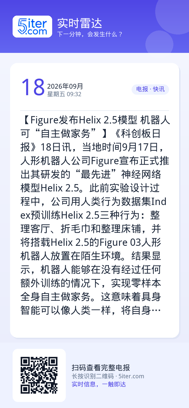 【Figure发布Helix 2.5模型 机器人可“自主做家务”】《科创板日报》18日讯，当地时间9月17日，人形机器人
