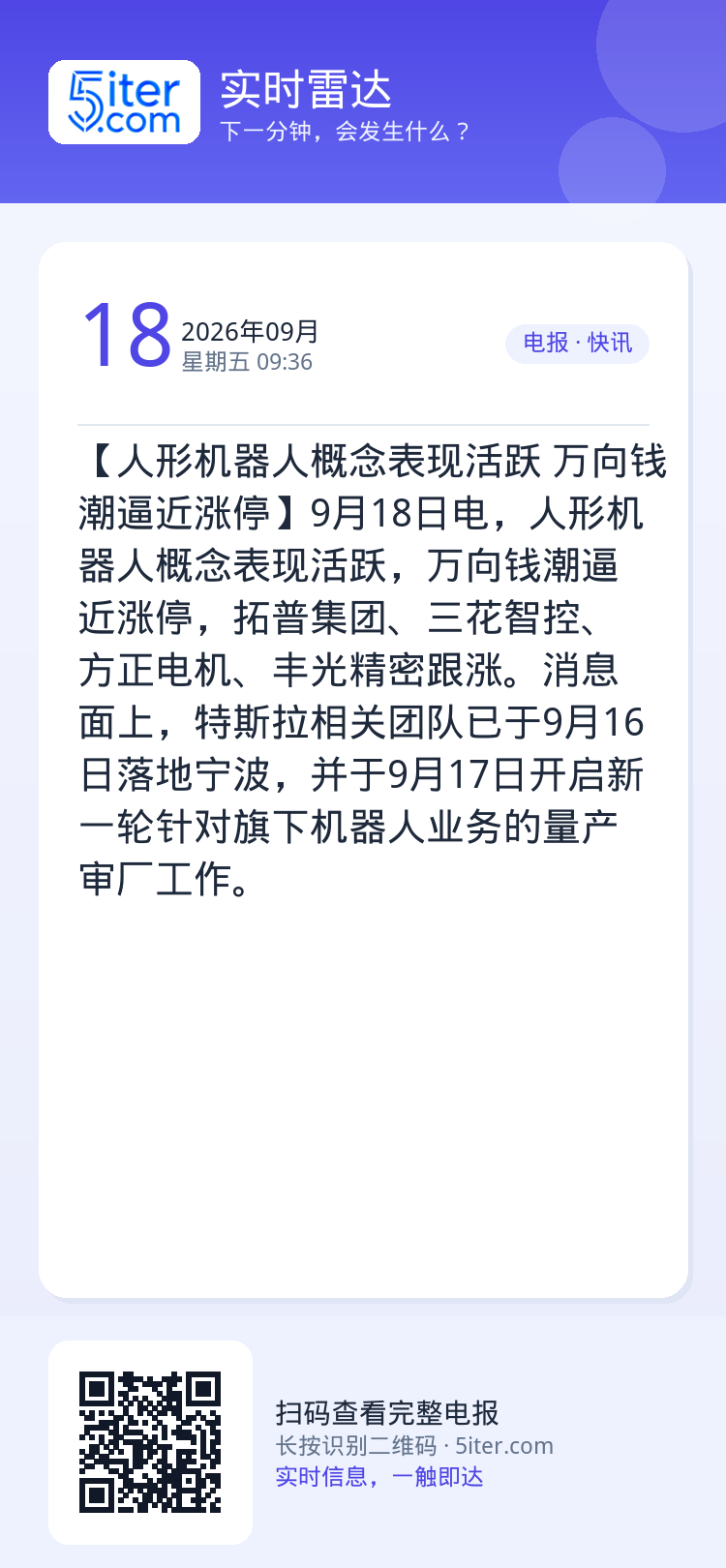 【人形机器人概念表现活跃 万向钱潮逼近涨停】9月18日电，人形机器人概念表现活跃，万向钱潮逼近涨停，拓普集团、三花智控、