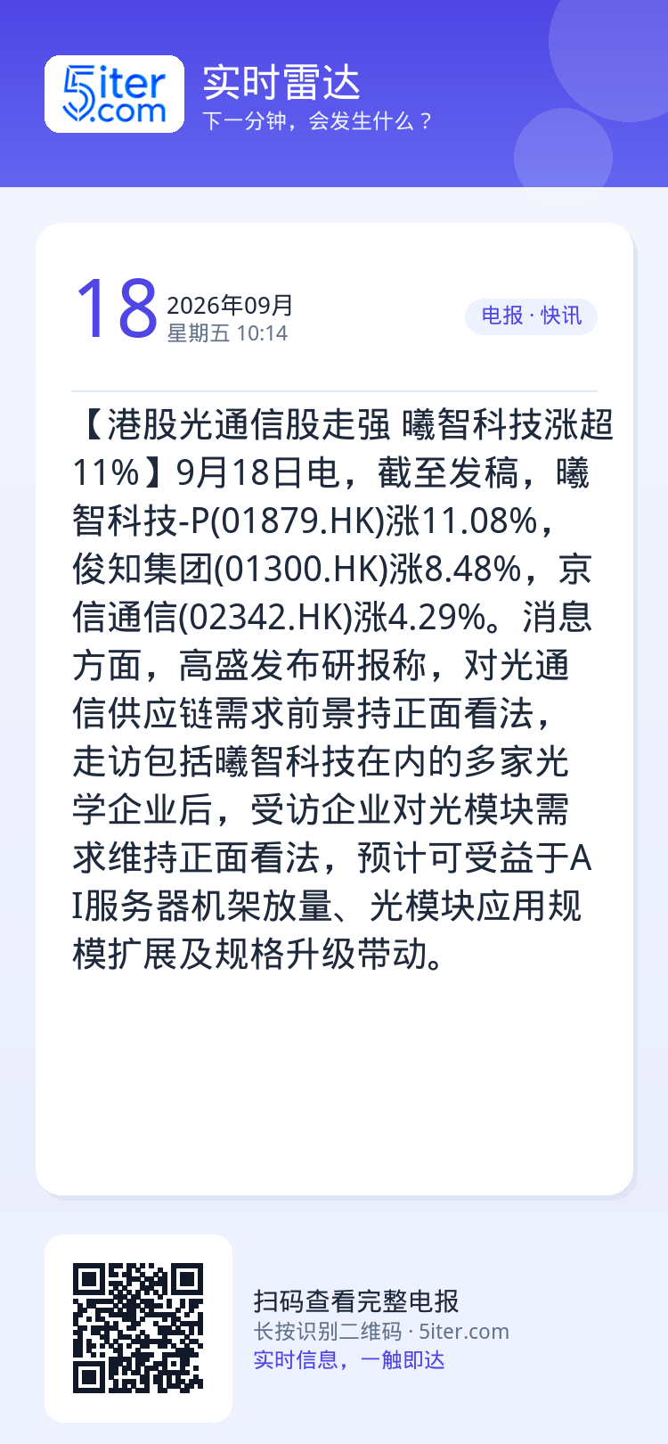 【港股光通信股走强 曦智科技涨超11%】9月18日电，截至发稿，曦智科技-P(01879.HK)涨11.08%，俊知集团