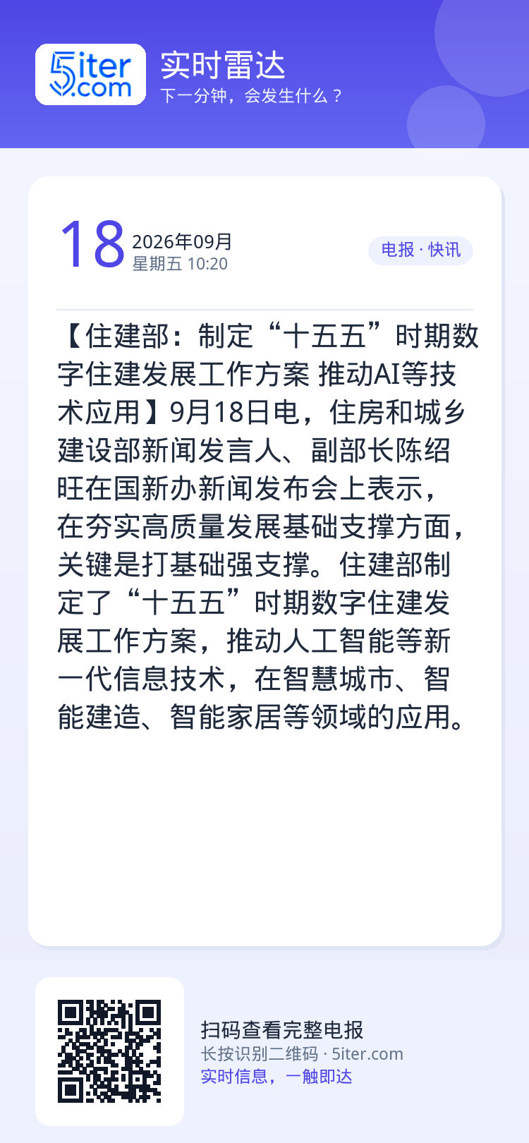 【住建部：制定“十五五”时期数字住建发展工作方案 推动AI等技术应用】9月18日电，住房和城乡建设部新闻发言人、副部长陈