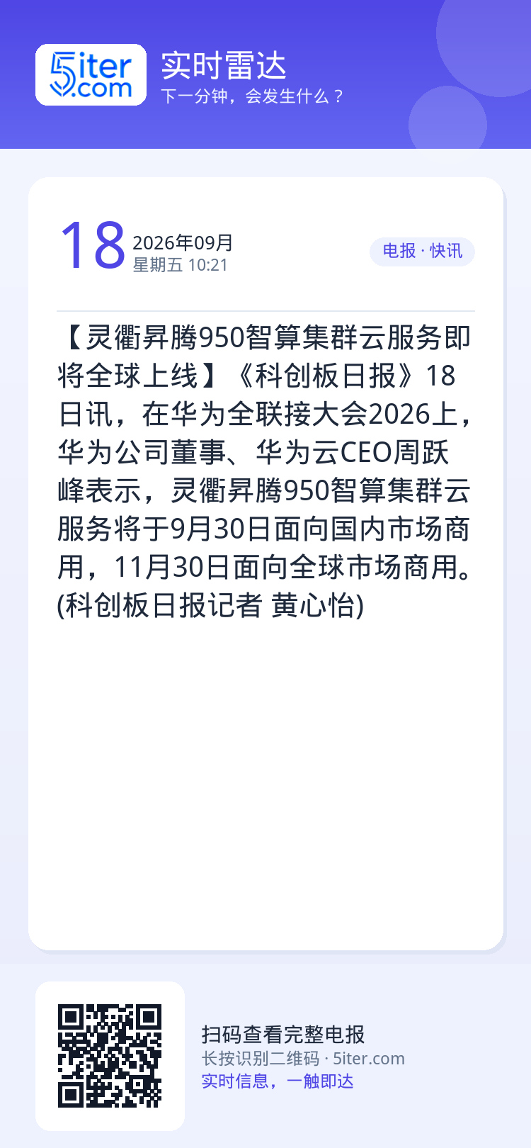 【灵衢昇腾950智算集群云服务即将全球上线】《科创板日报》18日讯，在华为全联接大会2026上，华为公司董事、华为云CE
