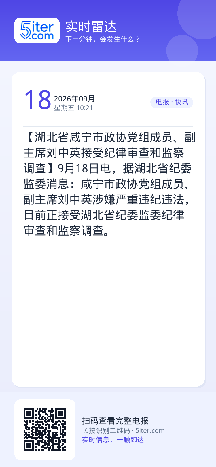 【湖北省咸宁市政协党组成员、副主席刘中英接受纪律审查和监察调查】9月18日电，据湖北省纪委监委消息：咸宁市政协党组成员、