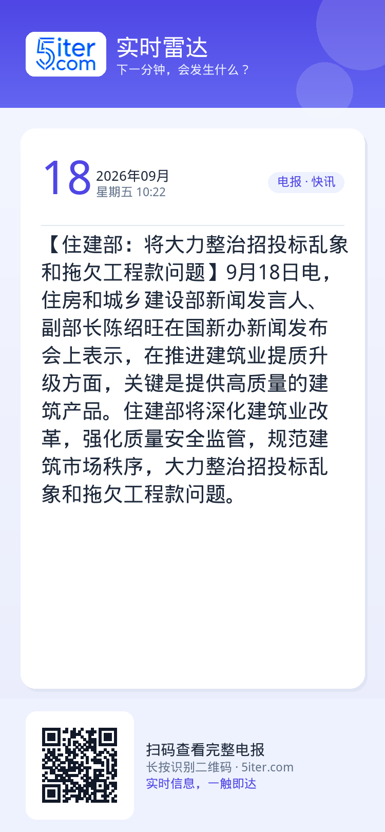 【住建部：将大力整治招投标乱象和拖欠工程款问题】9月18日电，住房和城乡建设部新闻发言人、副部长陈绍旺在国新办新闻发布会