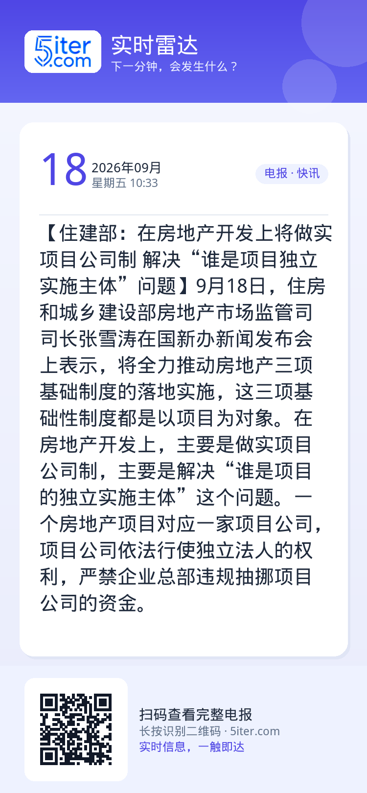 【住建部：在房地产开发上将做实项目公司制 解决“谁是项目独立实施主体”问题】9月18日，住房和城乡建设部房地产市场监管司