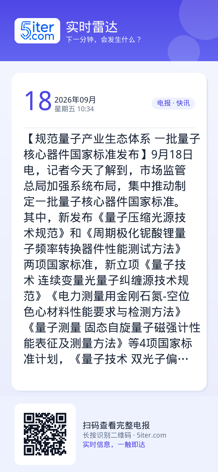 【规范量子产业生态体系 一批量子核心器件国家标准发布】9月18日电，记者今天了解到，市场监管总局加强系统布局，集中推动制