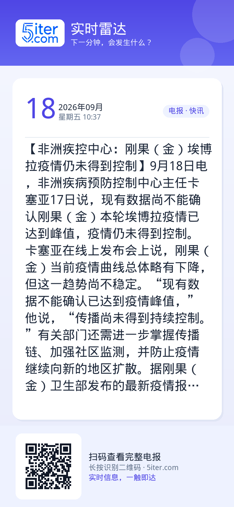 【非洲疾控中心：刚果（金）埃博拉疫情仍未得到控制】9月18日电，非洲疾病预防控制中心主任卡塞亚17日说，现有数据尚不能确