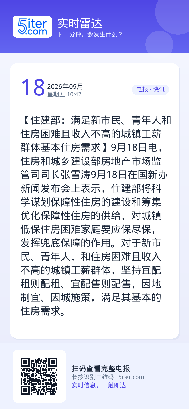 【住建部：满足新市民、青年人和住房困难且收入不高的城镇工薪群体基本住房需求】9月18日电，住房和城乡建设部房地产市场监管