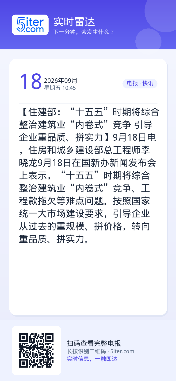 【住建部：“十五五”时期将综合整治建筑业“内卷式”竞争 引导企业重品质、拼实力】9月18日电，住房和城乡建设部总工程师李