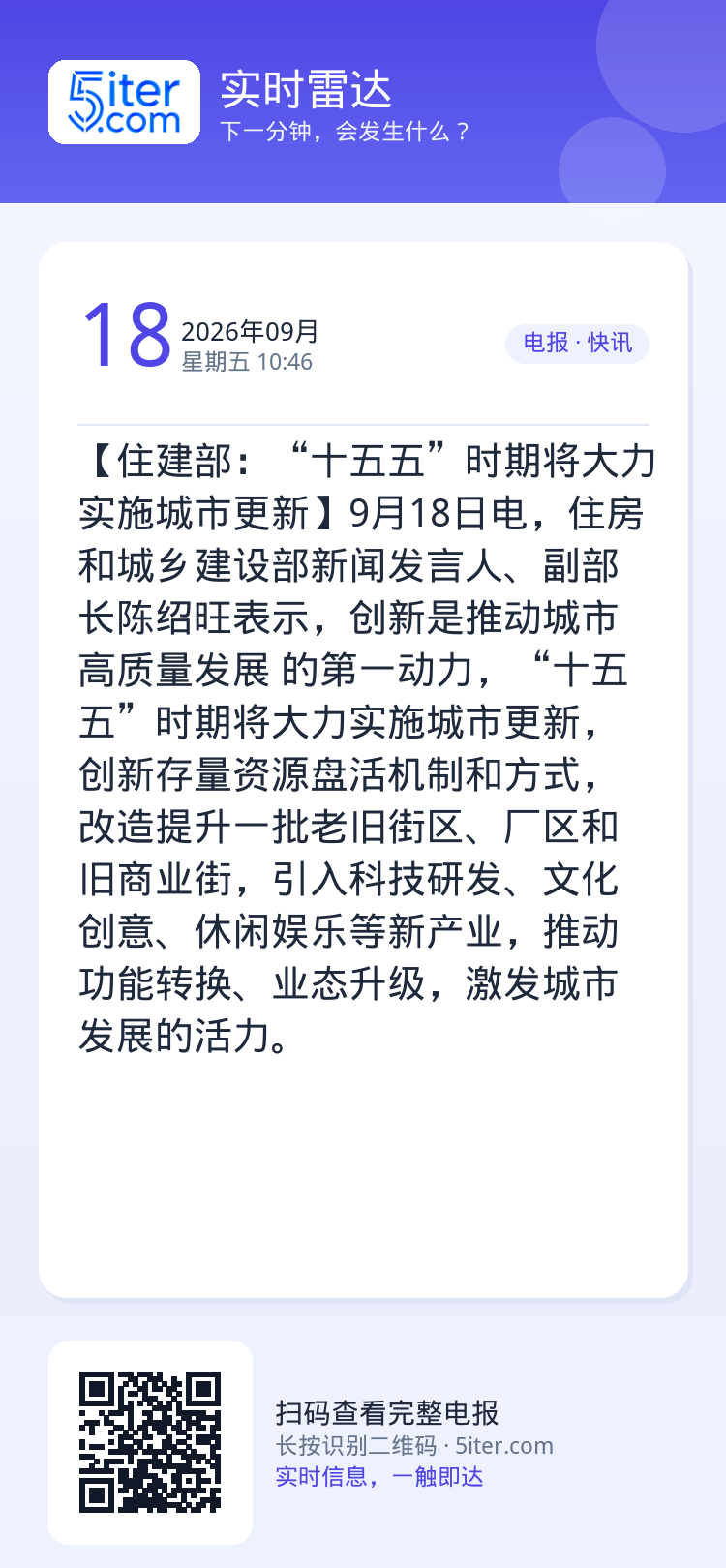 【住建部：“十五五”时期将大力实施城市更新】9月18日电，住房和城乡建设部新闻发言人、副部长陈绍旺表示，创新是推动城市高